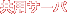 共用サーバ