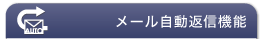 メール自動返信機能