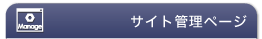 サイト管理ページ