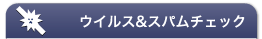 ウイルス&スパムチェック