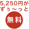 5,250円がずぅーと無料
