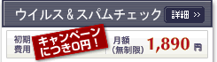 ウイルス&スパムチェック