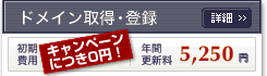 ドメイン取得・登録