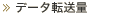 データ転送量