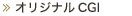 オリジナルCGI