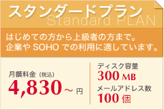 スタンダードプラン