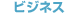 ビジネス
