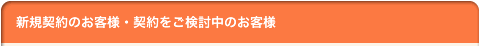 新規契約のお客様・契約をご検討中のお客様